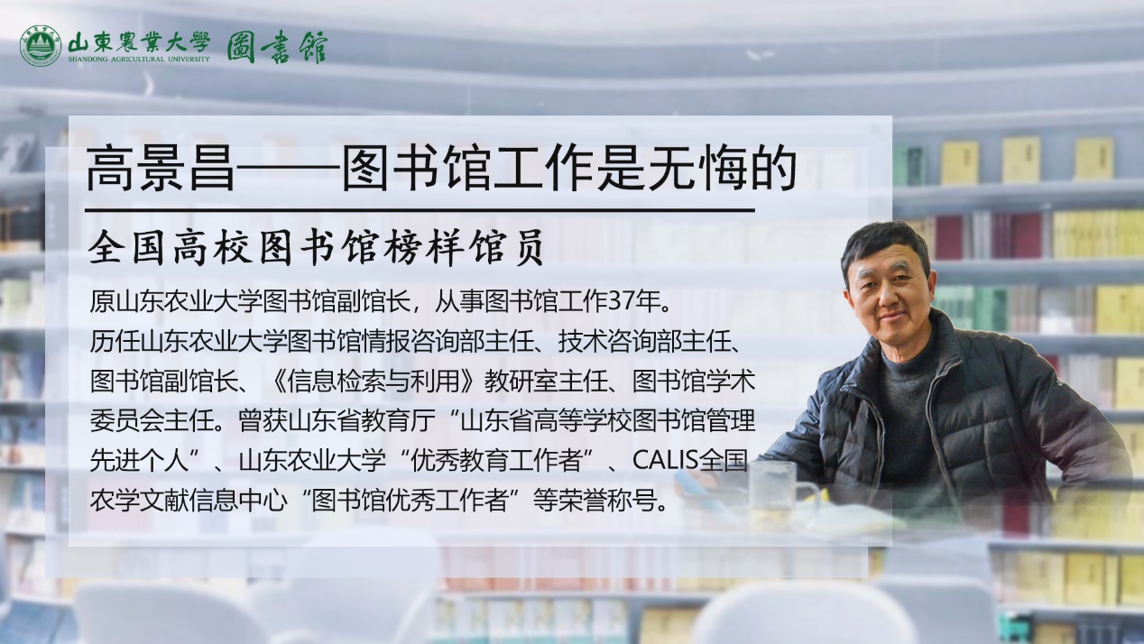 高景昌：图书馆工作是无悔的
